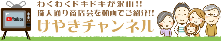 埼大通り商店けやきチャンネル