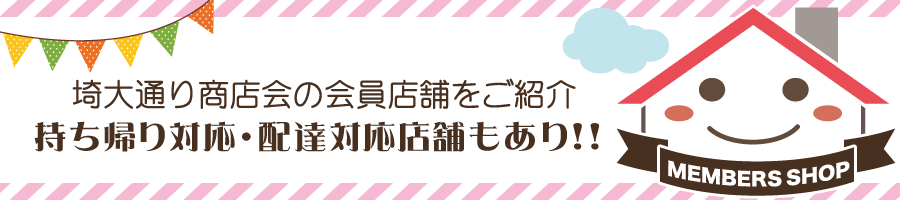 埼大通り商店会員紹介ページボタンパソコン用