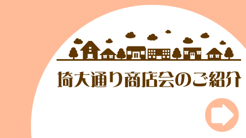 埼大通り商店紹介ページボタン