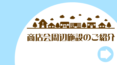 商店周辺施設の紹介ページボタン