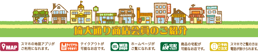 埼大通り商店会の会員紹介ページパソコン用